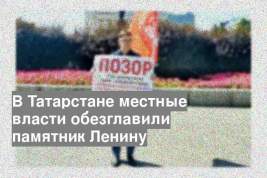 В Татарстане местные власти обезглавили памятник Ленину