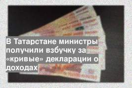 В Татарстане министры получили взбучку за «кривые» декларации о доходах