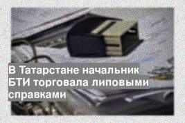 В Татарстане начальник БТИ торговала липовыми справками