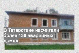 В Татарстане насчитали более 130 аварийных домов