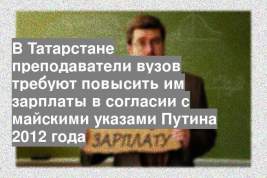 В Татарстане преподаватели вузов требуют повысить им зарплаты в согласии с майскими указами Путина 2012 года
