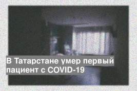 В Татарстане умер первый пациент с COVID-19