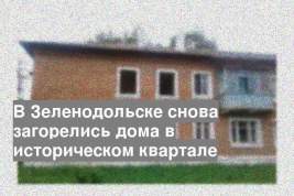В Зеленодольске снова загорелись дома в историческом квартале