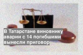 В Татарстане виновнику аварии с 14 погибшими вынесли приговор