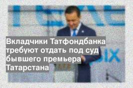 Вкладчики Татфондбанка требуют отдать под суд бывшего премьера Татарстана