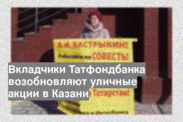 Вкладчики Татфондбанка возобновляют уличные акции в Казани