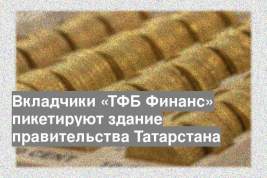 Вкладчики «ТФБ Финанс» пикетируют здание правительства Татарстана