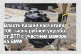 Власти Казани насчитали 106 тысяч рублей ущерба от ДТП с участием мажора на BMW