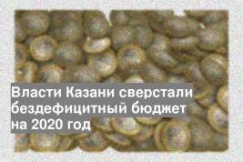 Власти Казани сверстали бездефицитный бюджет на 2020 год