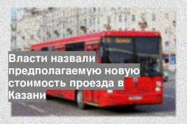 Власти назвали предполагаемую новую стоимость проезда в Казани