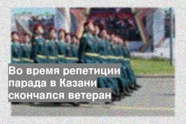 Во время репетиции парада в Казани скончался ветеран