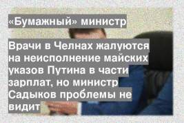 Врачи в Челнах жалуются на неисполнение майских указов Путина в части зарплат, но министр Садыков проблемы не видит