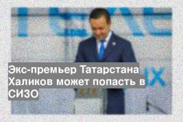 Экс-премьер Татарстана Халиков может попасть в СИЗО
