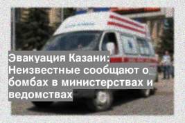 Эвакуация Казани: Неизвестные сообщают о бомбах в министерствах и ведомствах