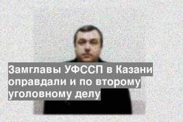 Замглавы УФССП в Казани оправдали и по второму уголовному делу