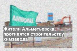 Жители Альметьевска противятся строительству химзавода