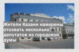 Жители Казани намерены отозвать несколько депутатов из городской думы