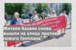 Жители Казани снова вышли на улицу против нового Генплана