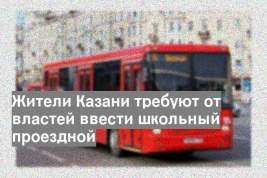 Жители Казани требуют от властей ввести школьный проездной