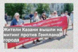 Жители Казани вышли на митинг против Генплана города