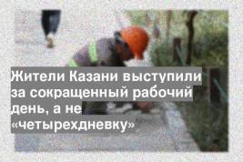 Жители Казани выступили за сокращенный рабочий день, а не «четырехдневку»
