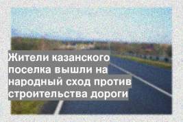 Жители казанского поселка вышли на народный сход против строительства дороги