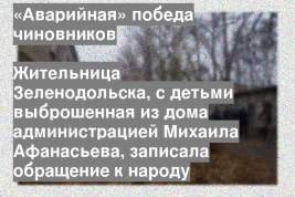 Жительница Зеленодольска, с детьми выброшенная из дома администрацией Михаила Афанасьева, записала обращение к народу