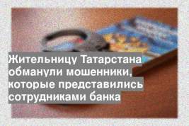 Жительницу Татарстана обманули мошенники, которые представились сотрудниками банка